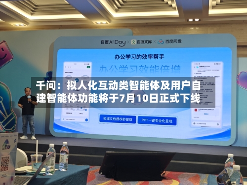 千问：拟人化互动类智能体及用户自建智能体功能将于7月10日正式下线-第2张图片