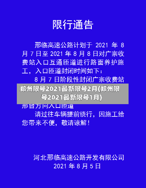 郑州限号2021最新限号2月(郑州限号2021最新限号1月)