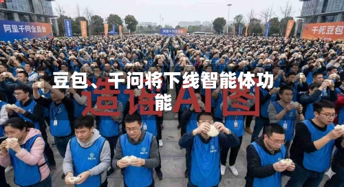 豆包、千问将下线智能体功能