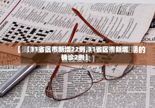 【31省区市新增22例,31省区市新增确诊2例】