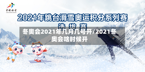 冬奥会2021年几月几号开/2021冬奥会啥时候开-第2张图片