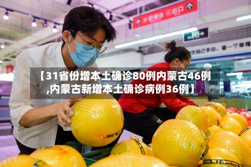 【31省份增本土确诊80例内蒙古46例,内蒙古新增本土确诊病例36例】-第3张图片