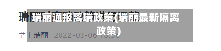 瑞丽通报离瑞政策(瑞丽最新隔离政策)