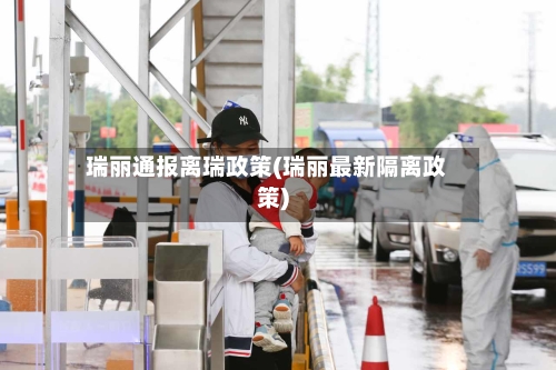 瑞丽通报离瑞政策(瑞丽最新隔离政策)-第2张图片