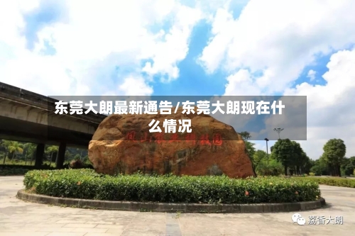 东莞大朗最新通告/东莞大朗现在什么情况-第3张图片