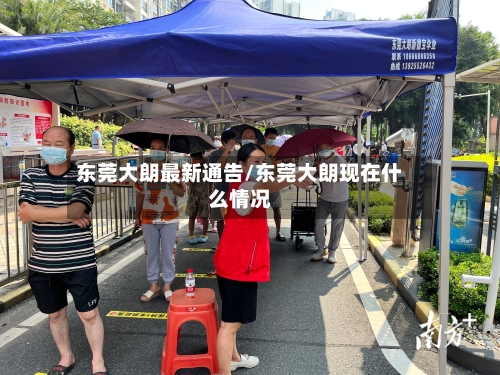 东莞大朗最新通告/东莞大朗现在什么情况-第2张图片