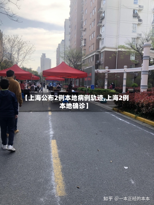 【上海公布2例本地病例轨迹,上海2例本地确诊】-第3张图片
