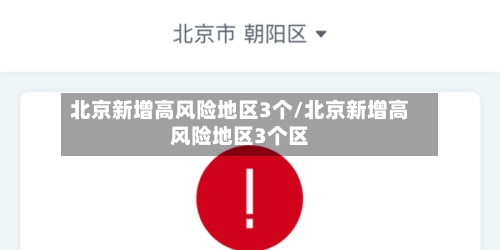 北京新增高风险地区3个/北京新增高风险地区3个区-第2张图片