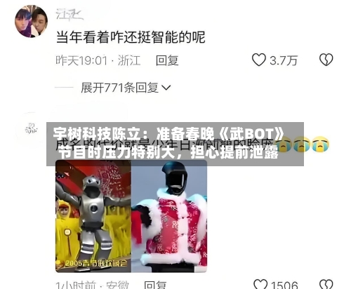 宇树科技陈立：准备春晚《武BOT》节目时压力特别大，担心提前泄露-第2张图片