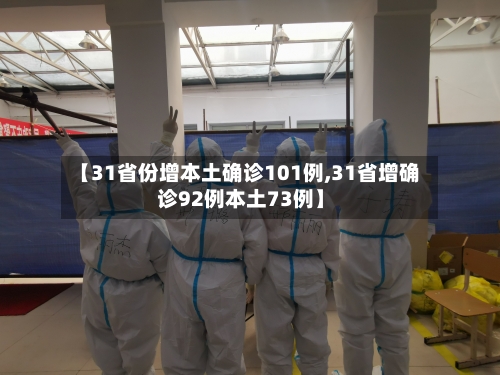 【31省份增本土确诊101例,31省增确诊92例本土73例】