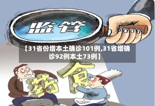 【31省份增本土确诊101例,31省增确诊92例本土73例】-第2张图片
