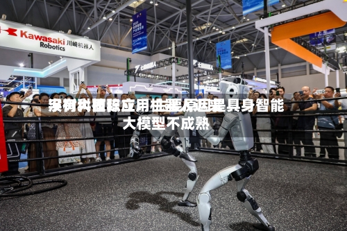 宇树科技陈立:机器人近来
没有大面积应用 主要原因是具身智能大模型不成熟-第2张图片