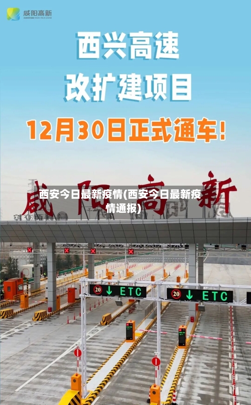 西安今日最新疫情(西安今日最新疫情通报)