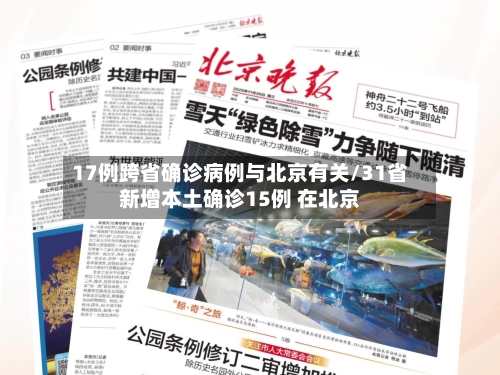 17例跨省确诊病例与北京有关/31省新增本土确诊15例 在北京-第2张图片