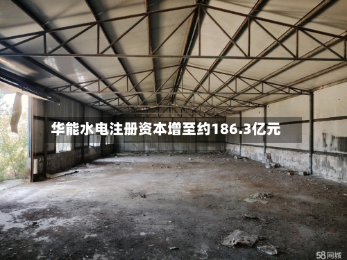 华能水电注册资本增至约186.3亿元-第2张图片