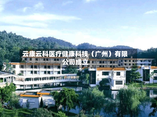 云康云科医疗健康科技（广州）有限公司成立