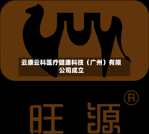 云康云科医疗健康科技（广州）有限公司成立-第2张图片