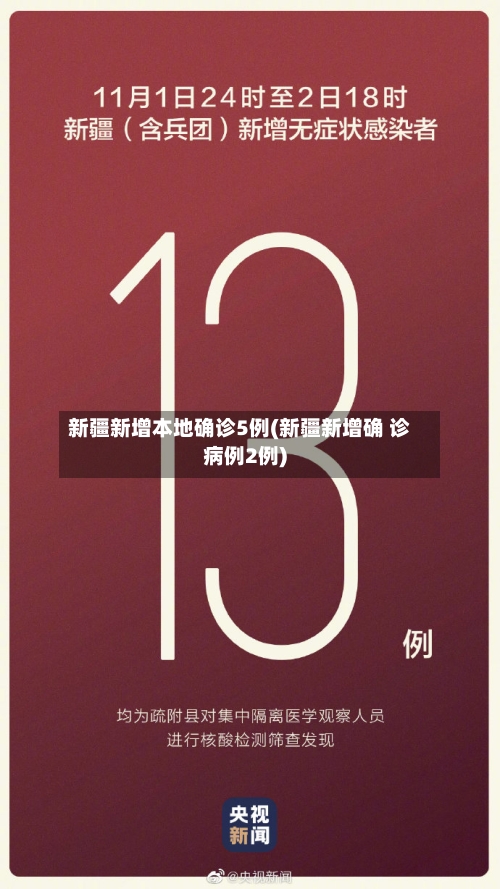 新疆新增本地确诊5例(新疆新增确 诊病例2例)-第2张图片