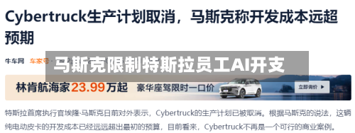 马斯克限制特斯拉员工AI开支-第3张图片