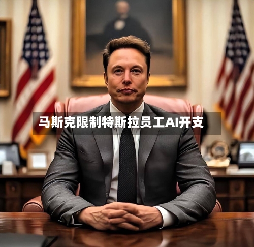 马斯克限制特斯拉员工AI开支