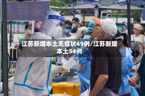 江苏新增本土无症状49例/江苏新增本土54例