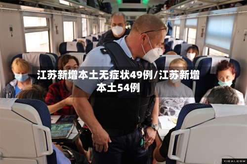 江苏新增本土无症状49例/江苏新增本土54例-第2张图片