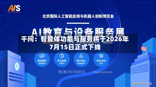 千问：智能体功能与服务将于2026年7月15日正式下线