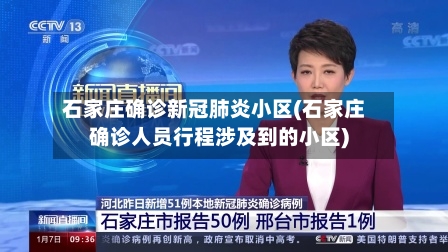 石家庄确诊新冠肺炎小区(石家庄确诊人员行程涉及到的小区)