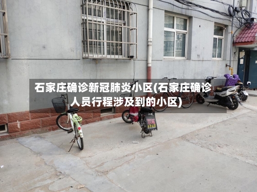 石家庄确诊新冠肺炎小区(石家庄确诊人员行程涉及到的小区)-第3张图片