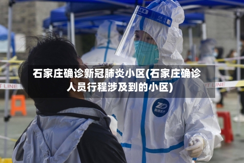 石家庄确诊新冠肺炎小区(石家庄确诊人员行程涉及到的小区)-第2张图片