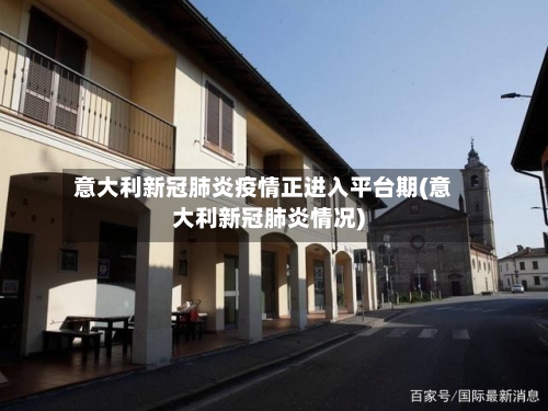 意大利新冠肺炎疫情正进入平台期(意大利新冠肺炎情况)-第2张图片
