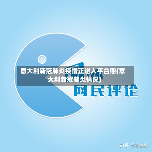 意大利新冠肺炎疫情正进入平台期(意大利新冠肺炎情况)-第3张图片