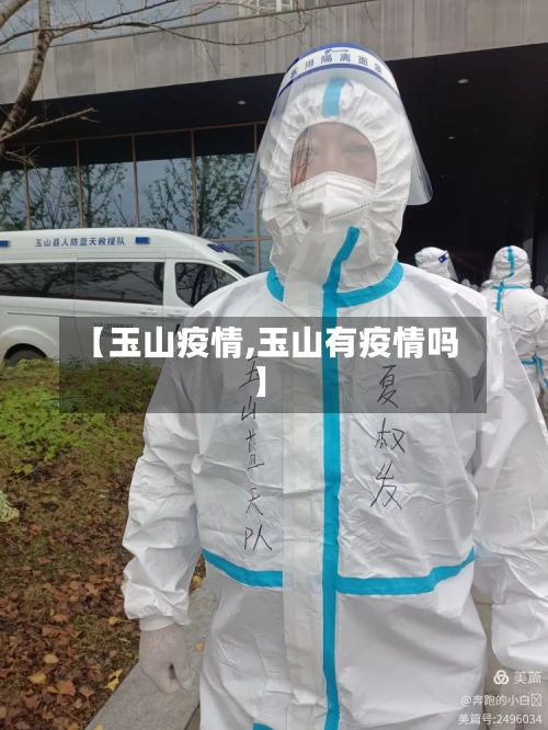 【玉山疫情,玉山有疫情吗】