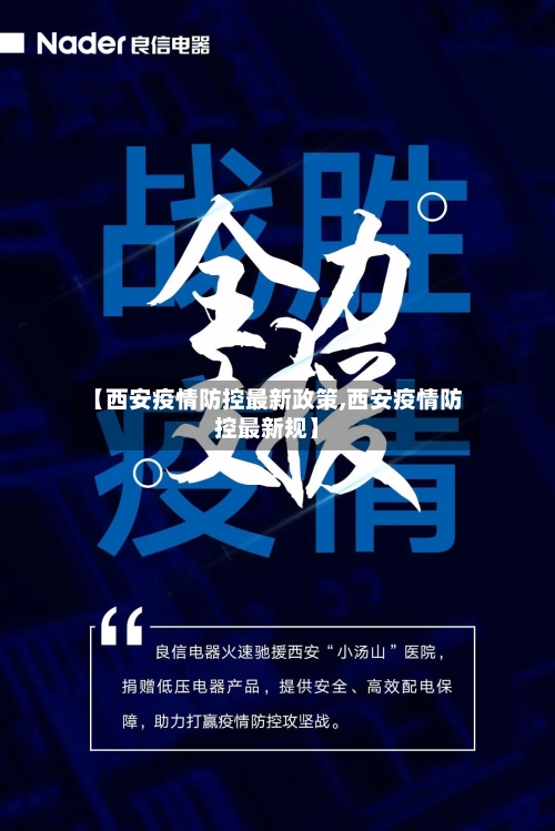 【西安疫情防控最新政策,西安疫情防控最新规】