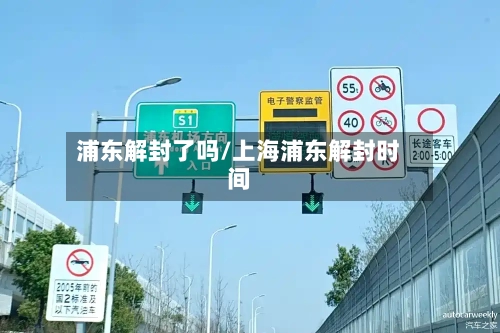 浦东解封了吗/上海浦东解封时间-第2张图片