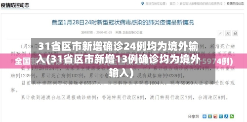 31省区市新增确诊24例均为境外输入(31省区市新增13例确诊均为境外输入)