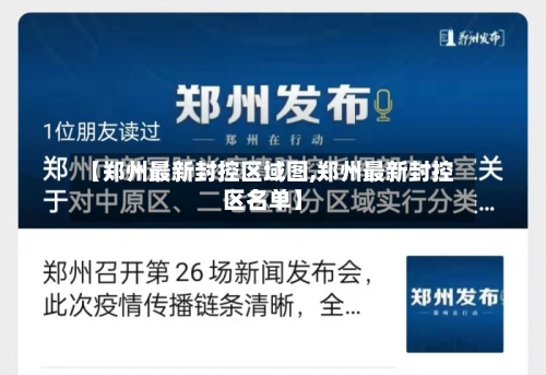 【郑州最新封控区域图,郑州最新封控区名单】