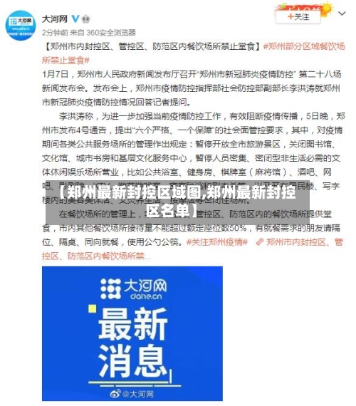 【郑州最新封控区域图,郑州最新封控区名单】-第2张图片