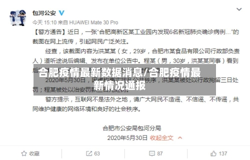 合肥疫情最新数据消息/合肥疫情最新情况通报