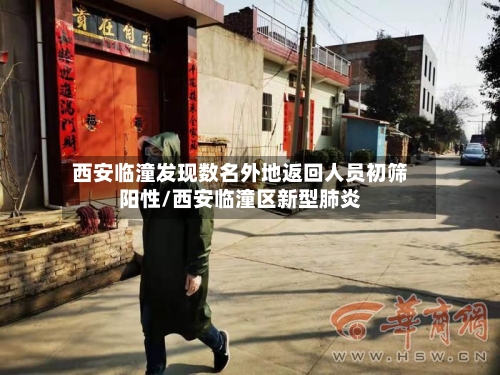 西安临潼发现数名外地返回人员初筛阳性/西安临潼区新型肺炎-第3张图片