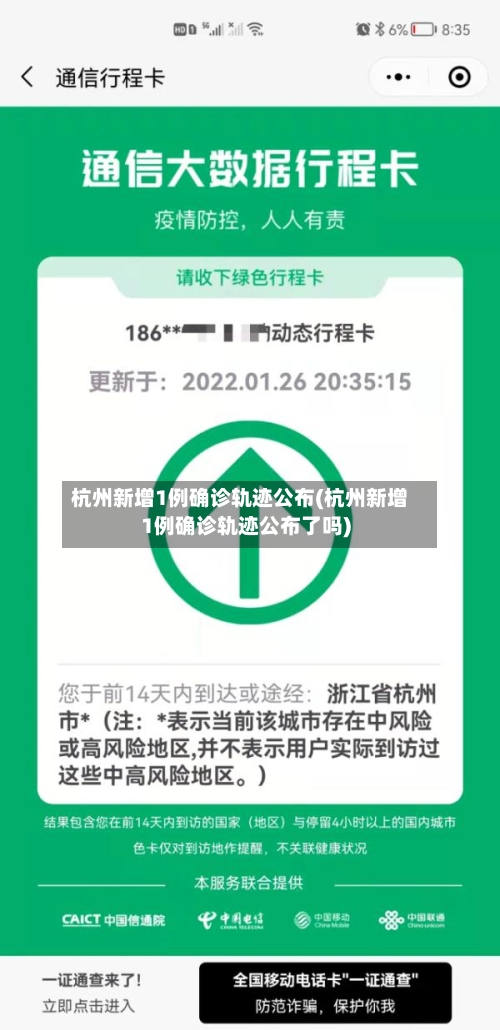 杭州新增1例确诊轨迹公布(杭州新增1例确诊轨迹公布了吗)-第3张图片
