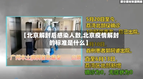 【北京解封后感染人数,北京疫情解封的标准是什么】