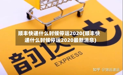 顺丰快递什么时候停运2020(顺丰快递什么时候停运2020最新消息)