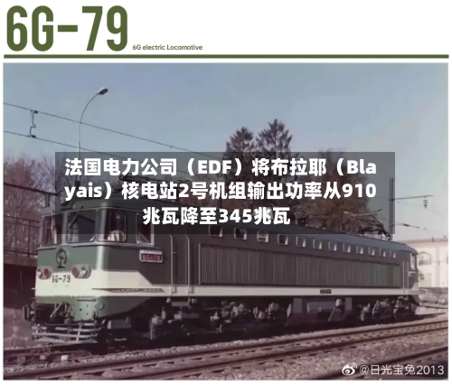 法国电力公司（EDF）将布拉耶（Blayais）核电站2号机组输出功率从910兆瓦降至345兆瓦-第2张图片
