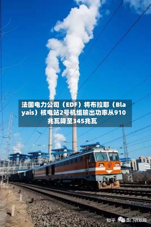 法国电力公司（EDF）将布拉耶（Blayais）核电站2号机组输出功率从910兆瓦降至345兆瓦
