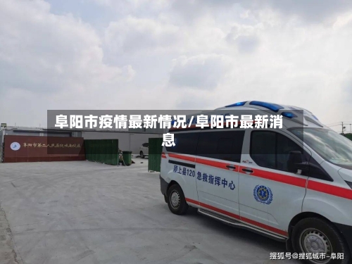 阜阳市疫情最新情况/阜阳市最新消息-第2张图片
