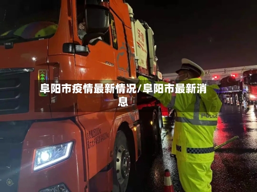 阜阳市疫情最新情况/阜阳市最新消息-第3张图片