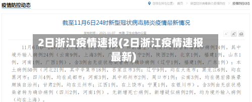 2日浙江疫情速报(2日浙江疫情速报最新)-第3张图片