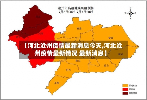 【河北沧州疫情最新消息今天,河北沧州疫情最新情况 最新消息】