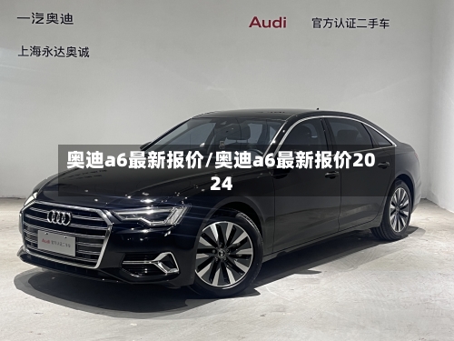 奥迪a6最新报价/奥迪a6最新报价2024-第2张图片